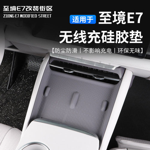 别克至境E7无线充硅胶垫顶配专用