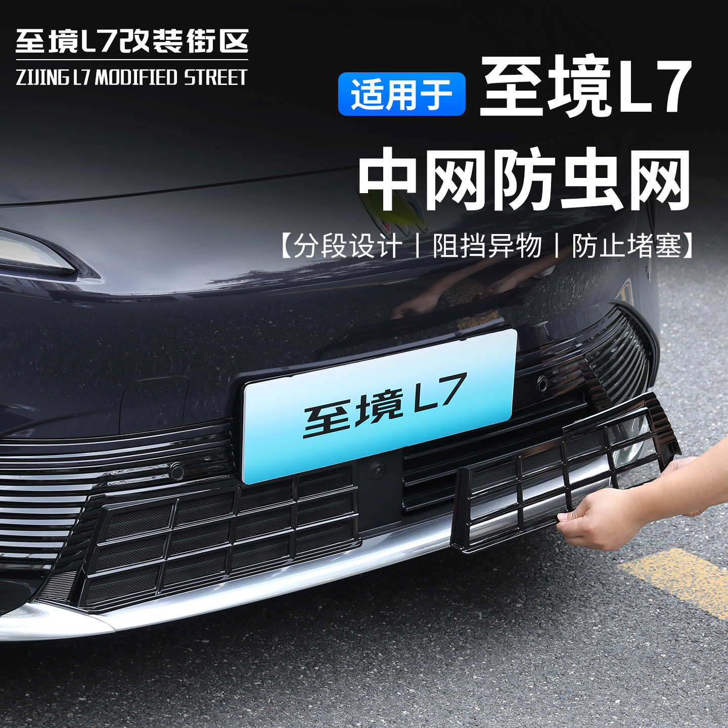 适用至境L7中网防虫网前脸中网保护罩防虫网改装件