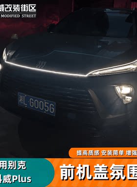 适用于24-26昂科威前机盖氛围灯