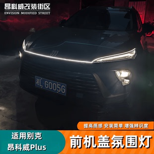 S前机盖氛围灯日行车灯氛围灯 别克昂科威plus 适用于24 26款