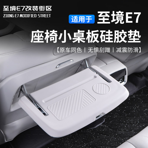 别克至境E7后桌板硅胶防滑垫