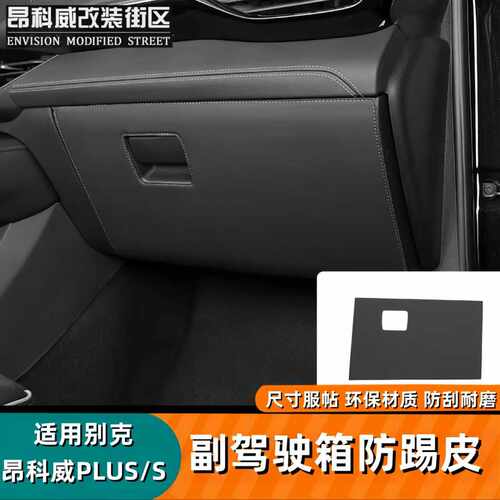 别克昂科威plus副驾驶手套箱贴皮