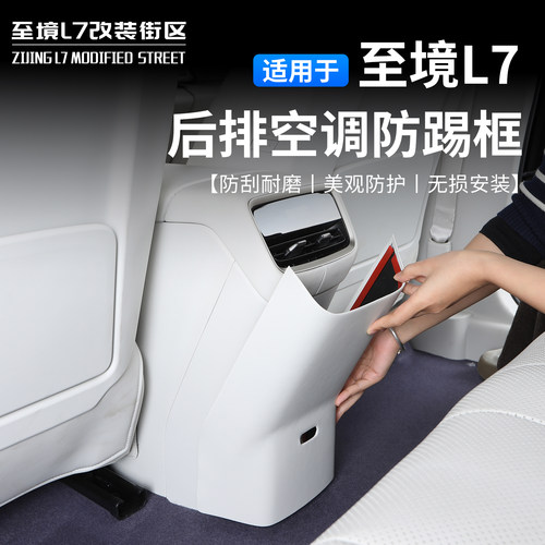 别克至境L7后排空调防踢框原车色