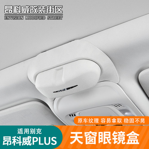 适用于昂科威plus天窗眼镜盒