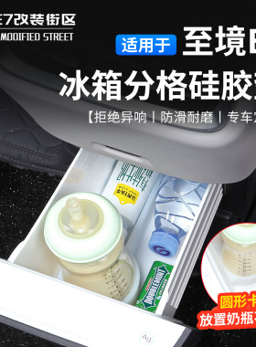别克至境E7冰箱硅胶防滑收纳盒