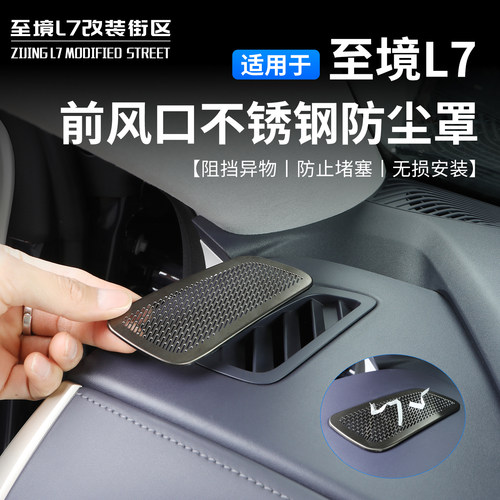 适用别克至境L7前风口防尘罩