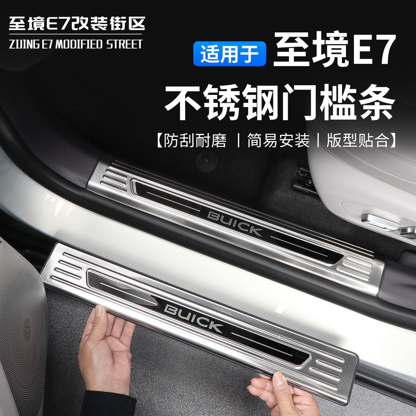 适用别克至境E7门槛条迎宾踏板保护贴后备箱护板专用不锈钢门槛条