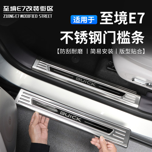适用别克至境E7不锈钢门槛条