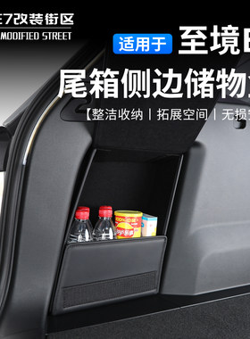 适用于别克至境E7尾箱侧边储物盒