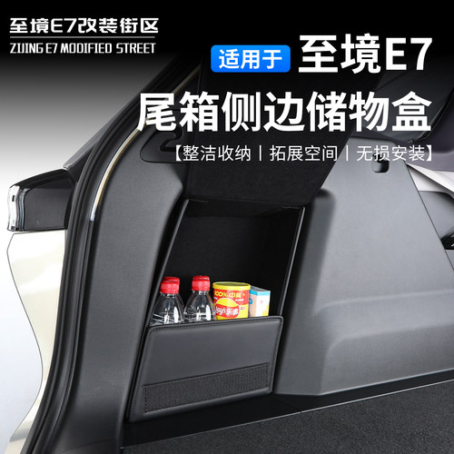 适用于别克至境E7尾箱侧边储物盒