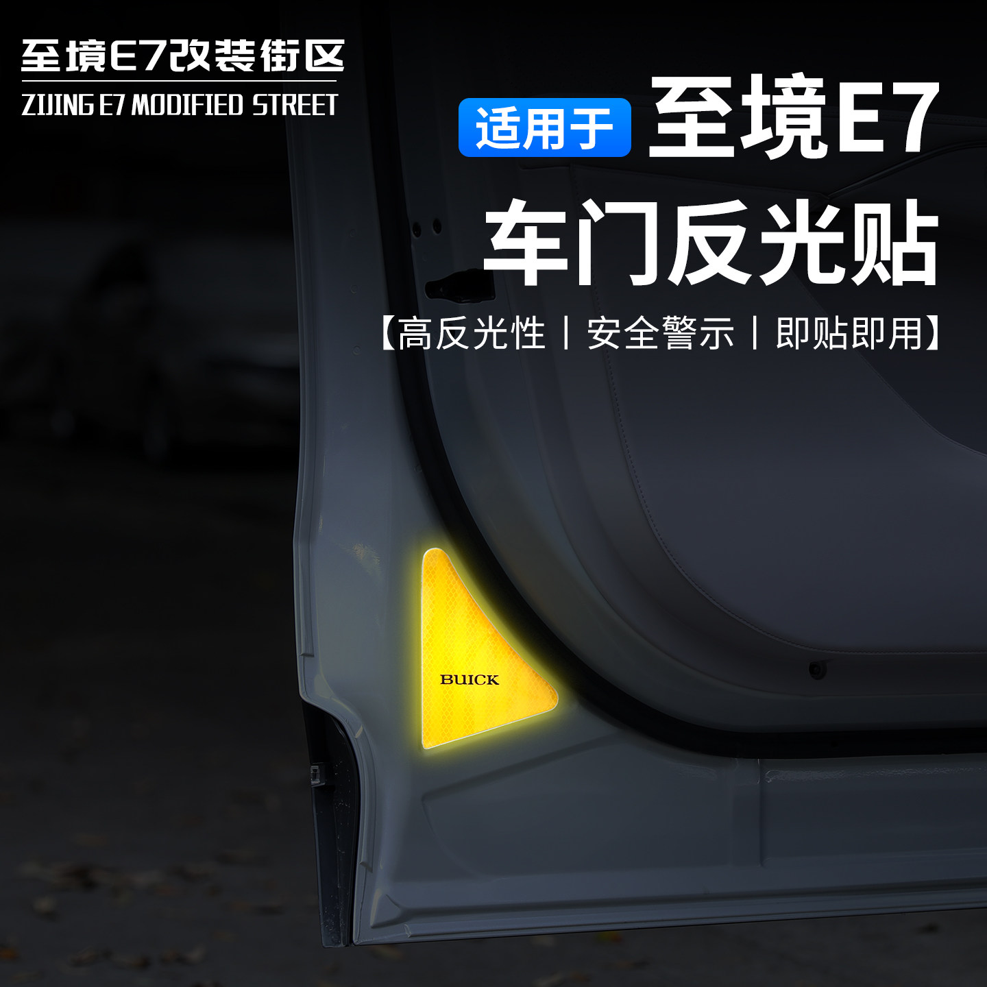 适用别克至境E7车门反光贴警示贴隐形安全提示贴汽车改装装饰贴片