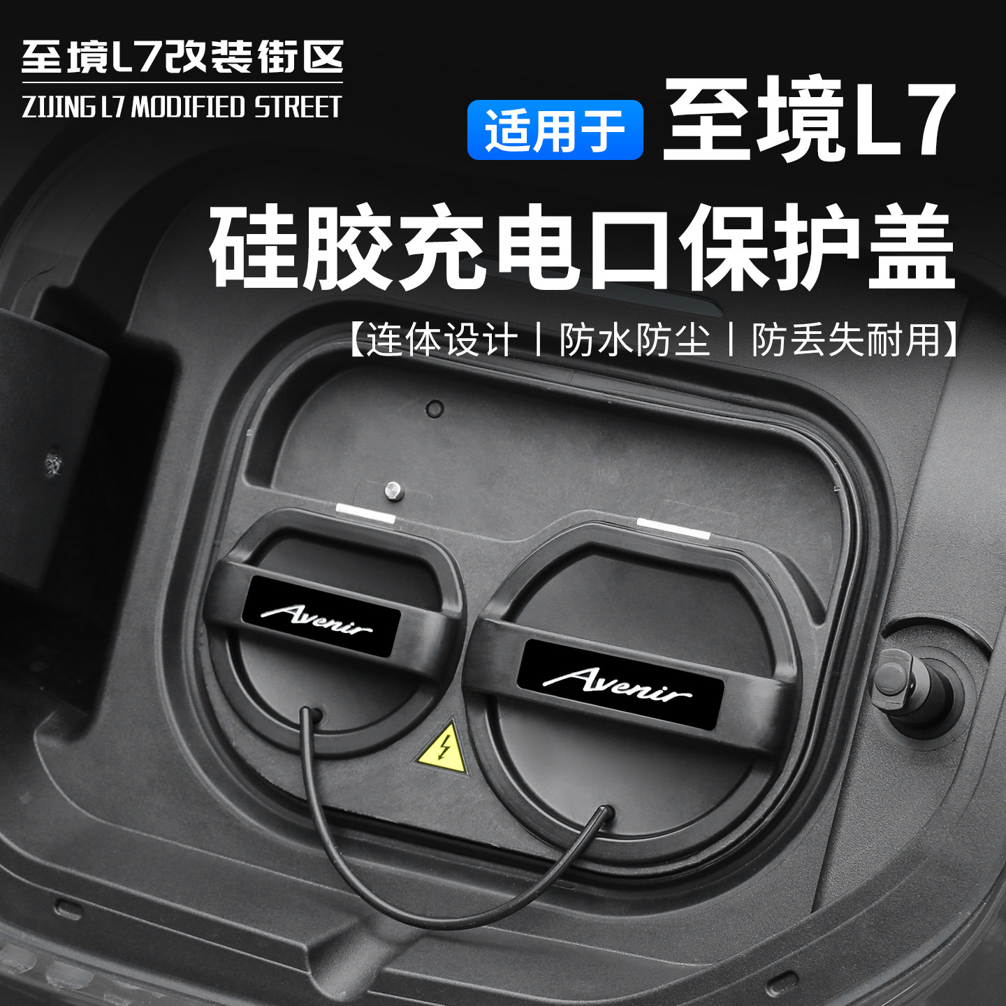 适用至境L7硅胶充电保护盖充电口防水雨盖快慢充防尘硅胶保护套