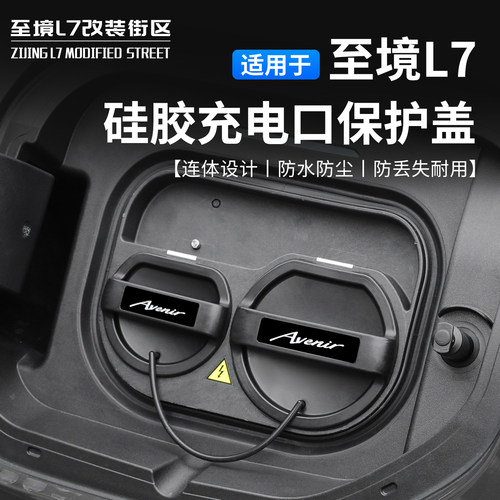 适用至境E7/L7硅胶充电保护盖