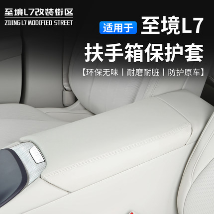 适用别克至境L7扶手箱保护套皮革防刮耐磨专用内饰改装件