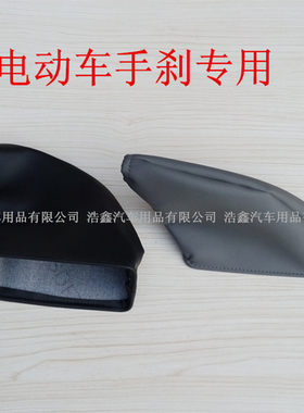 电动轿车配件手刹套电动四轮车手刹防尘套老年代步车通用成人汽车