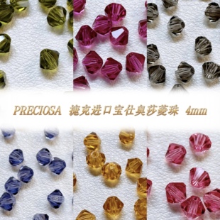DIY材料•4mm进口捷克宝仕奥莎菱形水晶串珠材料（颜色持续更新）