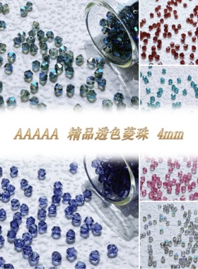 DIY材料•4mmAAAAA级透色菱形水晶菱珠串珠材料饰品配件散珠