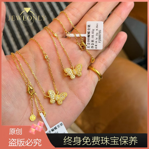 Jeweonly珠宝-蝴蝶10.25g 官方黄金套链足金999 配证书 支持复检