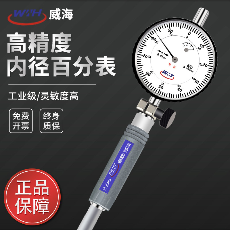 正品威海威量内径百分表