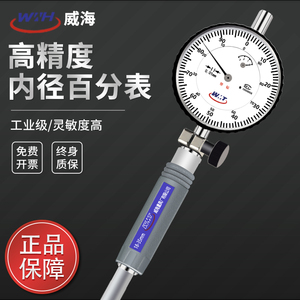 正品威海威量内径百分表