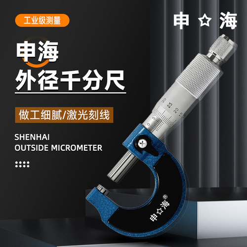 申海机械刻度外径千分尺0-25MM分厘卡高精度机械螺旋测微仪器0.01