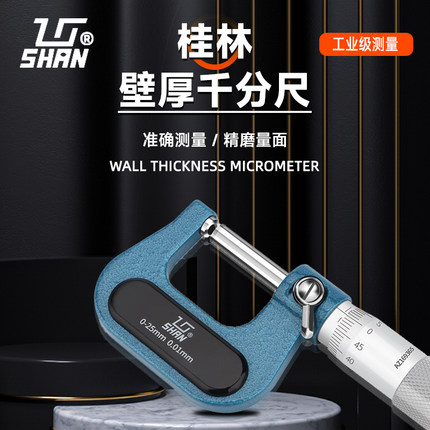 桂量机械壁厚千分尺0-25-50mm管壁厚单圆头球面测微仪器0.01mm