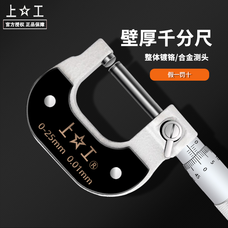 上工壁厚千分尺0-25mm单圆头