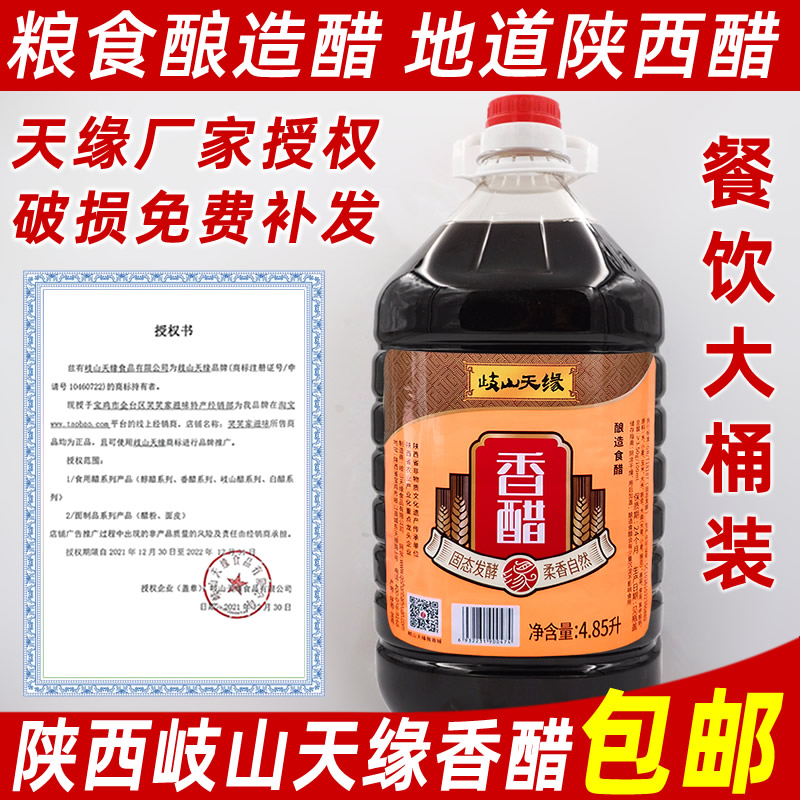 陕西醋岐山醋凉拌醋农家香醋臊子面醋凉皮醋粮食酿造醋岐山天缘醋