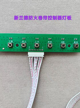新兰德/三星阿兰德防火卷帘控制器盒盖灯板控制箱内升降开关板