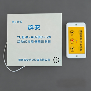 漳州双安群安电动活动式挡烟垂壁控制器电子限位YCB-K-AC/DC-12V