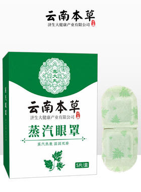 云南本草蒸汽热敷眼罩助睡眠发热舒缓加热补水学生眼疲劳男女眼膜