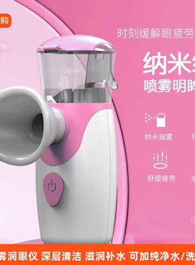 纳米喷雾润眼仪眼睛干补水便携充电洗眼器护理酸涩雾化仪清洁洗眼