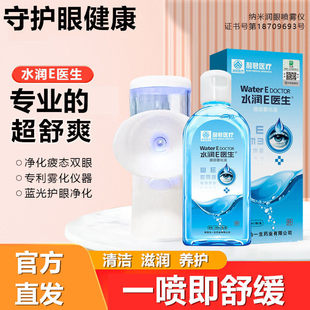 水润E医生洗眼液眼部护理液雾化液便携式雾化仪眼干眼涩疲劳血丝