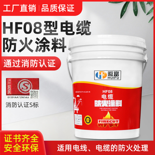 电缆防火涂料水性 电缆专用防火涂料环保型上海徽富防火HF08 油性