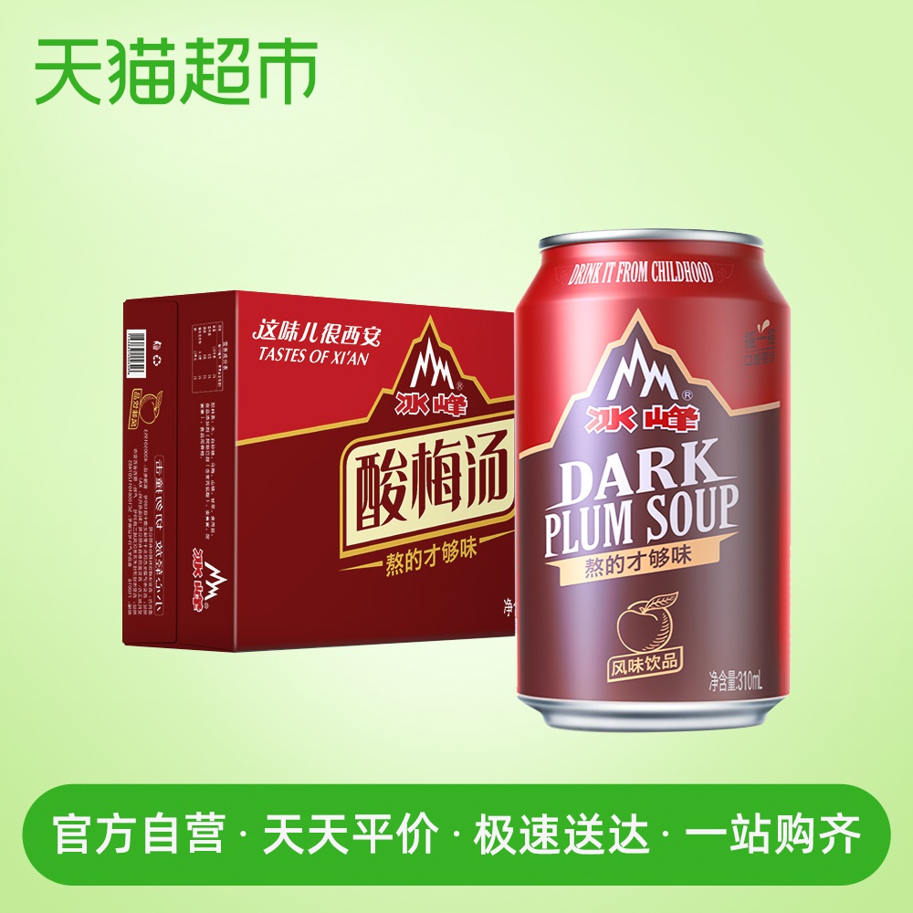 冰峰酸梅汤饮料310ml*24罐装乌梅汁夏季消暑开胃酸梅汤浓缩汁