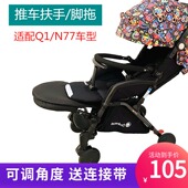 扶手适用于Quintus昆塔斯Q1 N77婴儿推车扶手加长脚拖围栏护栏杆