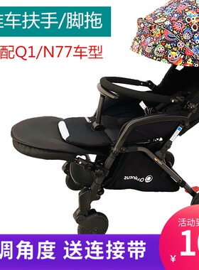 扶手适用于Quintus昆塔斯Q1 N77婴儿推车扶手加长脚拖围栏护栏杆