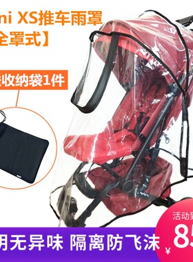 【配件】easywalker mini buggy XS婴儿推车防风防雨罩全罩式雨披
