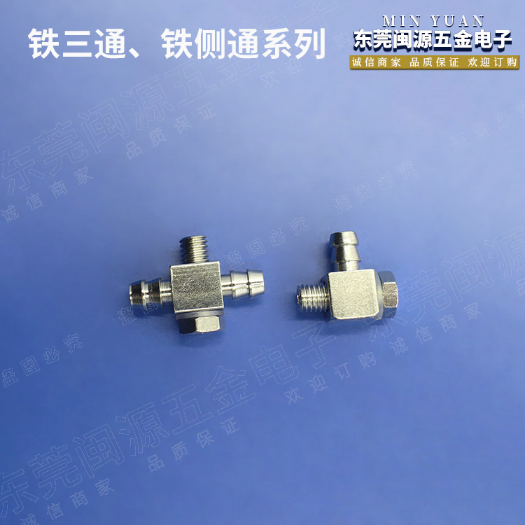 机械手配件 厂家直供天行铁三通、铁侧通系列金具接头