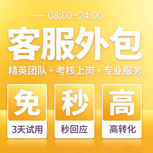 美团客服外包人工食品生鲜类医药保健类淘宝抖音快手售前售后客服