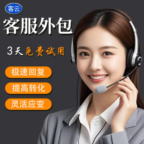 客云专业客服外包人工天猫淘宝抖音拼多多快手网店售前后全天托管