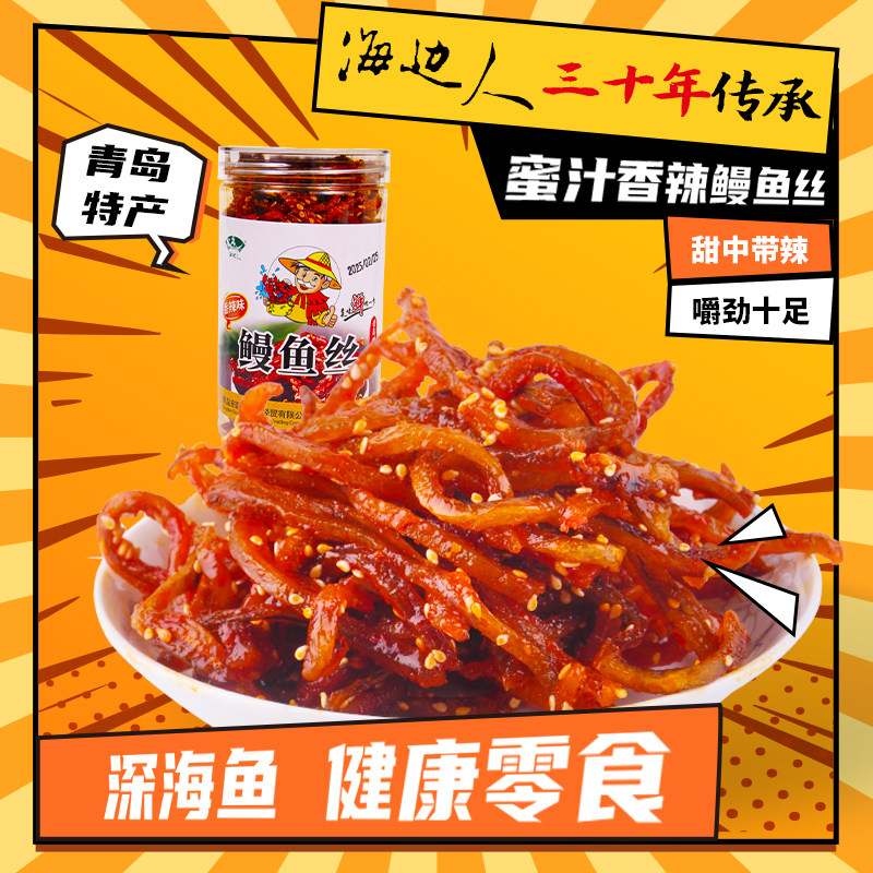 海边人青岛特产鳗鱼丝香辣蜜汁零食即食解馋网红小吃下酒菜海鲜