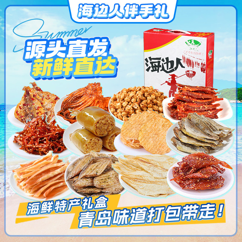 海边人海鲜礼盒青岛特产伴手礼烤鱼片鱿鱼丝即食海味零食大礼包