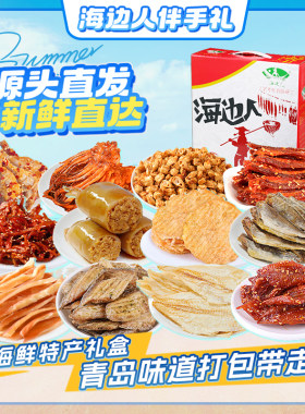 青岛特产海鲜零食礼盒