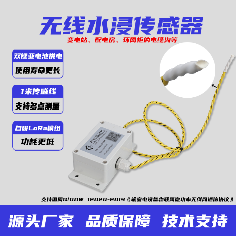 无线水浸传感器漏水探测器变电站配电房机房泵房高精度检测报警器