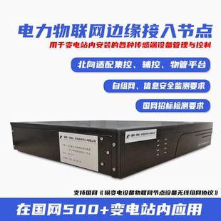 电力物联网边缘接入节点无线监测装置通信设备物联网边缘计算网关
