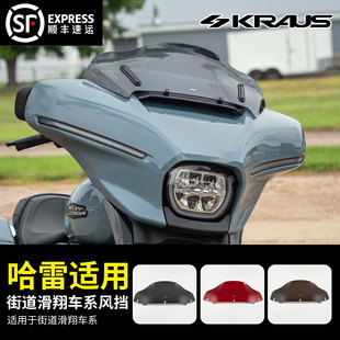 街道滑翔系列前挡风黑烟色红色青铜色 黑金定制KRAUS哈雷改装