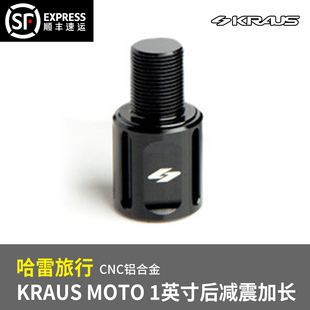 黑金定制kraus哈雷改装 MOTO1英寸后减震加长配件 CNC铝合金KRAUS