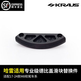 M软尾车系专业级德比盖滑块替换件 黑金定制KRAUS哈雷改装