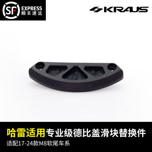 软尾车系专业级德比盖滑块替换件